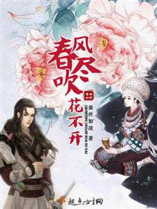 春风吹尽花不开